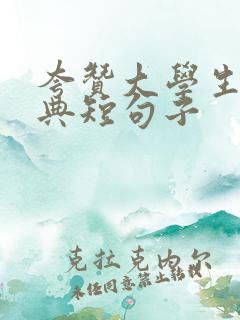 夸赞大学生最经典短句子