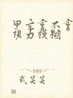 甲亢会不会造成视力模糊