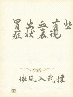 胃出血有些什么症状表现