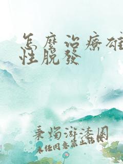 怎么治疗雄激素性脱发