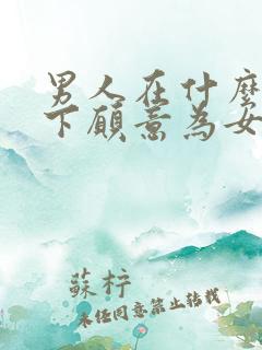 男人在什么情况下愿意为女人付出