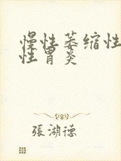 慢性萎缩性反流性胃炎