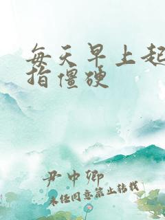 每天早上起床手指僵硬