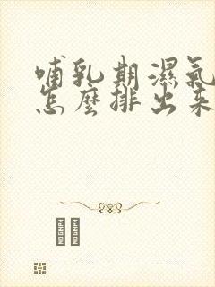 哺乳期湿气太重怎么排出来