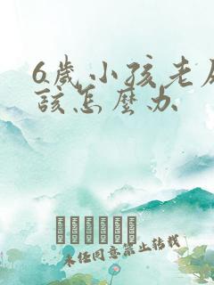 6岁小孩老尿床该怎么办