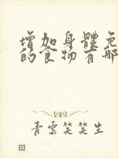 增加身体免疫力的食物有哪些