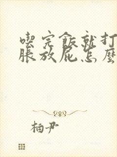 吃完饭就打嗝胃胀放屁怎么回事