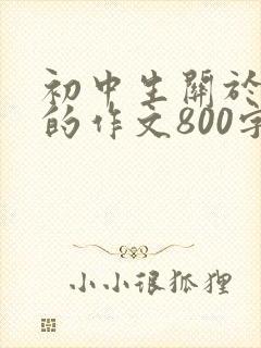 初中生关于青春的作文800字