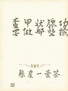 查甲状腺功能需要做哪些检查