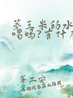 蒸玉米的水可以喝吗?有什么好处