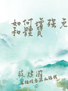 如何增强免疫力和体质