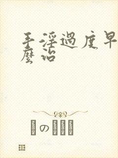 手淫过度早射怎么治