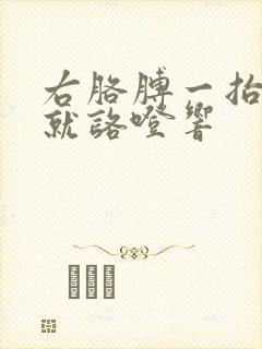 右胳膊一抬肩膀就咯噔响