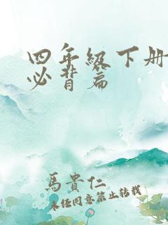 四年级下册作文必背篇