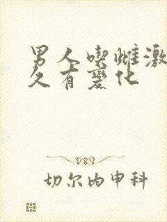 男人吃雌激素多久有变化