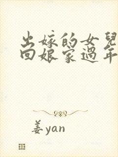 出嫁的女儿可以回娘家过年吗