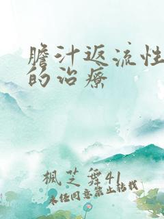 胆汁返流性胃炎的治疗