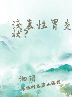 浅表性胃炎的症状?