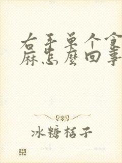 右手单个食指发麻怎么回事