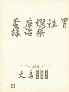 查糜烂性胃炎怎样治疗