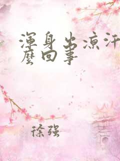 浑身出凉汗是怎么回事