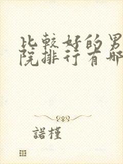 比较好的男科医院排行有哪些