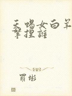 天蝎女白羊男谁拿捏谁