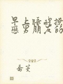 早上睡醒撩异地恋男朋友的话