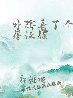 外阴长了个大疙瘩流脓