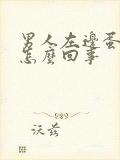 男人左边蛋疼是怎么回事