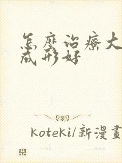 怎么治疗大便不成形好