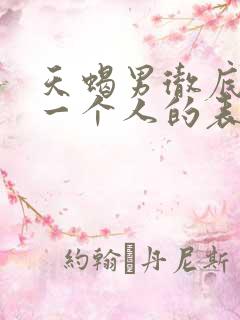 天蝎男彻底放弃一个人的表现