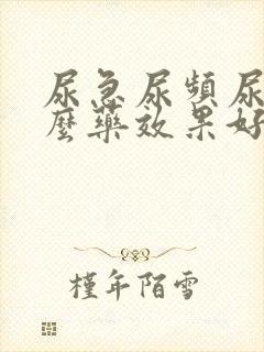 尿急尿频尿吃什么药效果好