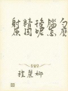 射精后脑勺痛啥原因呢怎么治疗好