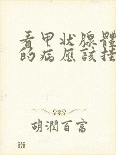 看甲状腺体方面的病应该挂哪科