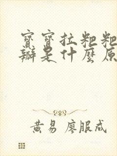 宝宝拉粑粑有奶瓣是什么原因