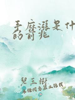 手麻涨是什么病的前兆