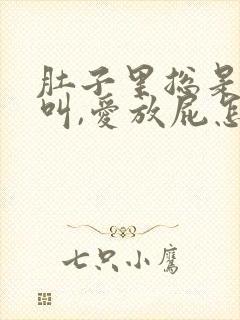 肚子里总是咕咕叫,爱放屁怎么回事