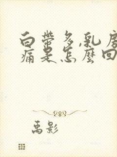 白带多,乳房胀痛是怎么回事