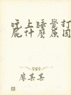 晚上睡觉打呼放屁什么原因