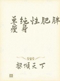 单纯性肥胖如何瘦身