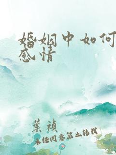 婚姻中如何挽回感情