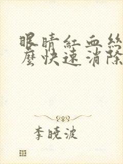 眼睛红血丝多怎么快速消除