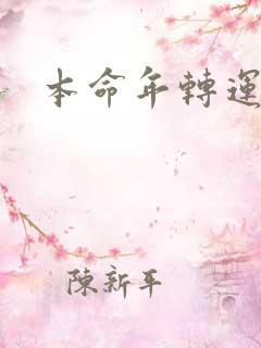 本命年转运方式
