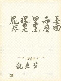 屁眼里面长疙瘩疼是怎么回事