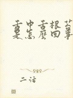 舌中舌根苔厚白是怎么回事