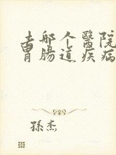 去哪个医院治疗胃肠道疾病比较好