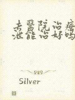 去医院治疗早些泄能治好吗