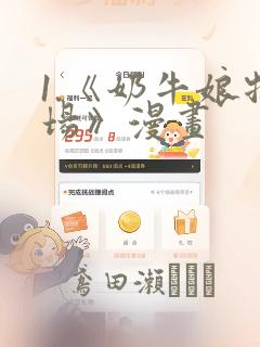 1.《奶牛娘牧场》漫画