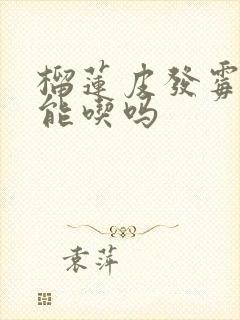 榴莲皮发霉了还能吃吗